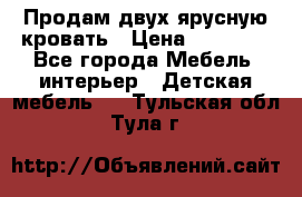 Продам двух ярусную кровать › Цена ­ 20 000 - Все города Мебель, интерьер » Детская мебель   . Тульская обл.,Тула г.